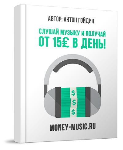 Слушай музыку – получай деньги! От 15₤ фунтов стер_0.png